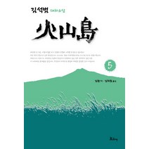 화산도. 5:김석범 대하소설, 보고사