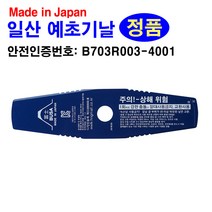 일산 부사 예초기날 예초기 2도날 일자날 풀엉킴 방지