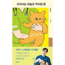 수의사는 오늘도 짝사랑 중 - 동물을 돌보는 기쁨 동물의 아픔을 보는 슬픔 수의사(미야옹철)