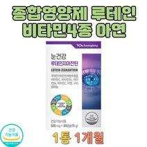 면역력 루테인 지아잔틴 눈건강 보조제 비타민 1개월 눈에좋은비타민 눈건강영양제 눈에좋은 눈이침침 눈피로 루테인지아잔틴 눈피로푸는법 피로할때 눈건조 보조제 루테인영양제, 1개