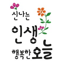 대문닷컴 [대문닷컴]스텐실도안(ST-3117)신나는 인생