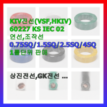 전선 전기선 자동제어선 조작선 KIV VSF 0.75 1.0 1.5 2.5 4 흑 적 청 백 황 녹 1롤 KS인증품 국내생산, 0.75SQ(200m), 백색