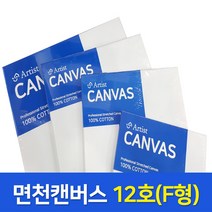 그림소 면천 캔버스 12F 12호 연습용 유화 가왁구