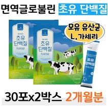 면역글로불린 IgG 초유 프로틴 유산균 22 모유 가세리 락토 바실러스 루테리 플란타룸 하루한포 고소한 맛있는 우유맛 초유단백질 부모님 운동 등산 헬스 엄마 아빠 산책 간식