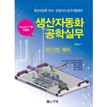 Visual C++을 이용한 생산자동화공학실무(PC기반 제어):생산자동화 기사 산업기사 실기시험대비, 건기원, 정영호