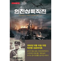 인천상륙작전, 가연, 정태원,이재한,이만희 원저/안진홍 저