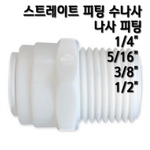 정수기피팅 I피팅수나사커넥터, 1개, I피3/8x수3/8(N)