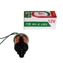 지노기업/기원 에어혼 마그네트/에어혼 스위치/마그네틱/뱃고동/전기장치/혼마그네트/크락션/기원전자/경음기, 기원 혼마그네트(12V)