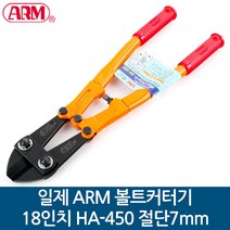 일제 ARM 볼트커터기 갓다 18인치 HA-450 절단7mm