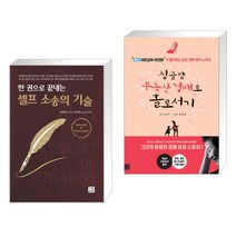(서점추천) 셀프 소송의 기술 + 싱글맘 부동산 경매로 홀로서기(전2권), 지혜로