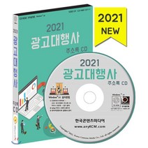 2021 광고대행사 주소록 CD, 한국콘텐츠미디어, 한국콘텐츠미디어 저
