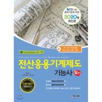 2020 전산응용기계제도기능사 필기, 책과상상(행복한상상)