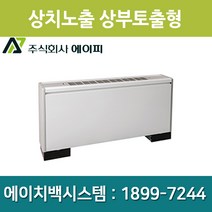 에이피 팬코일유니트 상치노출 상부토출형 AFC-02TE, AFC-02TE(좌배관)