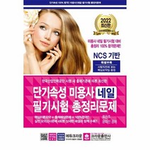 2022 단기속성 미용사 네일 필기시험 총정리문제, 크라운출판사