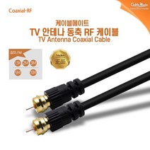 케이블메이트 TV 안테나케이블 [RF/금도금커넥터] 10M