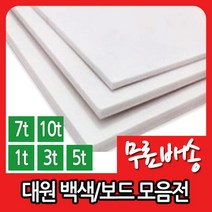 대원 백색원단보드 우드락 1T 2T 3T 5T 7T 10T, 비접착 29X44／5T／20장