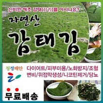 태안 자연산 감태 김/구운감태/10봉지 1박스/가시파래/지주김/전통재래김/천연/미네랄/씨놀/피부미용/갯벌