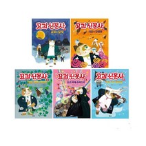요괴신문사 1-5권 전5권 초등 어린이 창작동화 추리탐정 권장도서 제제의숲