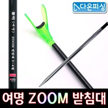 트리플 여명 ZOOM 받침대 민물받침대
