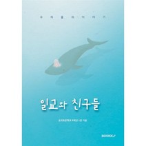일교와 친구들, 운곡초등학교 6학년 1반 저, BOOKK(부크크)