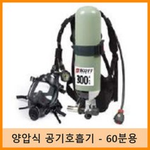 솔리렉스 자동 양압식 공기호흡기(60분용) SIGMA2-SR 안전보건공단인증 산업 소방현장 해상안전업무