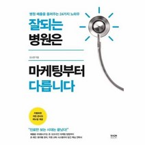 잘되는 병원은 마케팅부터 다릅니다 병원매출을올려주는24가지노하우, 상품명