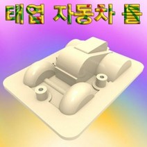 태엽 자동차 틀 만들기 (5개), 단품