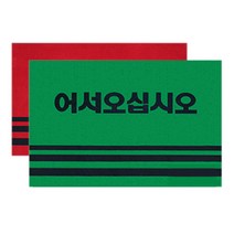 KT 카펫 매트 출입구 발판 레드 어서오십시오 90x120cm 가구/홈데코 > 카페트/매트 패브릭발매트/주방매트” class=”wr-img”></a></div></p></div></p></div></p></div><div class=