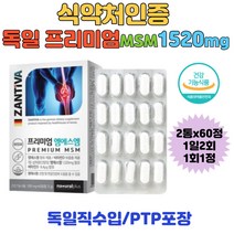 비타민 MSM1520mg 칼슘 엠에스엠영양제 마그네슘 식이유황 관절 연골 허리 팔목 손목 무릎 손가락 독일 직수입 중년관절 운동선수 부모님 관절건강 할머니 할아버지