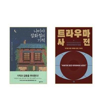 나미야 잡화점의 기적 + 트라우마 사전 - 2권세트