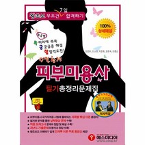 웅진북센 피부미용사 필기 총정리 문제 7일 합격, One color | One Size@1