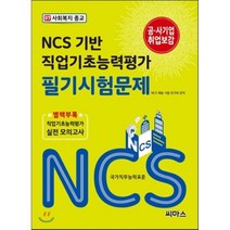 NCS 기반 직업기초능력평가 필기시험문제 7: 사회복지 종교, 씨마스