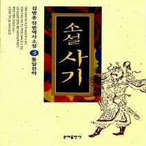 문예출판사 새책-스테이책터 [소설 사기 3 : 통일천하] -사마천의 사기열전 소설로 만나다 개정판-문예출판사-김병총 지음-외국 역, 소설 사기 3 : 통일천하