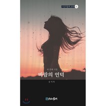 바람의 언덕:네 번째 시집, 시간의물레, 송치복 저