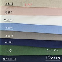 린넨 코튼 무지, 네츄럴