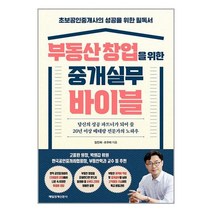 매일경제신문사 부동산 창업을 위한 중개실무 바이블 (마스크제공)