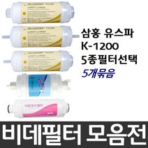 삼홍 유스파 K-1200 비데필터호환 5개묶음 선택형, 나비너트형[5개]