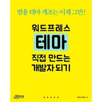 [스포트라잇북]워드프레스 테마 직접 만드는 개발자 되기:범용 테마 개조는 이제 그만!, 스포트라잇북
