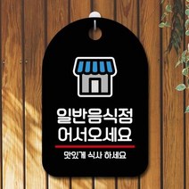 ForU711 오픈 부재중 간판 일반음식점 명판 표지판 알림판 디자인문패 사무실표찰, 블랙
