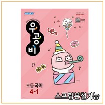 신사고 우공비 초등 국어 4-1 (2022년), 2권으로 (선택시 취소불가)