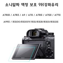 소니 소니알파 a7RIII A7R3 A9 A7II A77II A99II 액정보호 강화유리, 1개, A99II RX100 RX100V RX1 RX1R RX10 RX10II