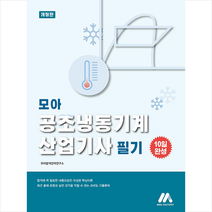 모아 공조냉동기계산업기사 필기 스프링제본 2권 (교환&반품불가), 모아팩토리