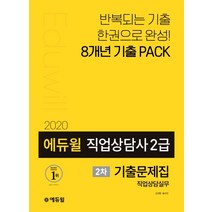 에듀윌 직업상담사 2급 2차 직업상담실무 기출문제집(2020):반복되는 기출 한권으로 완성!