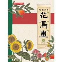 화조화(상), 형설출판사, 서제섭 저