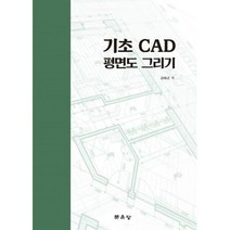 기초 CAD 평면도 그리기, 문운당, 김태곤(저),문운당,(역)문운당,(그림)문운당, 김태곤 저