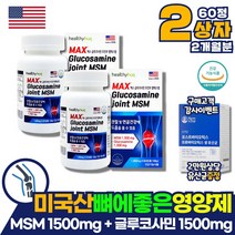 코스트코 글루코사민 엠에스엠 장모님 손가락관절 무릎통증 관절통증 영양제 MSM 약 아님 임산부 노인 뼈 관절 팔꿈치 골프 테니스 엘보 엘보우 인대 초록입홍합 미국산 식약처인증