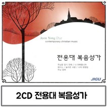 복음성가 전용대 음악2CD