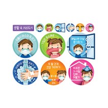 유니테크 스티커 감염 예방 안내 생활 속 거리두기 1, 2개