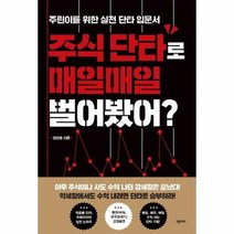 주식단타로 매일매일 벌어봤어 주린이를위한실전단타입문서, 상품명