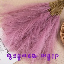 핑크뮬리 팜파스 억새풀 조화 인조 갈대 장식 퍼플1P